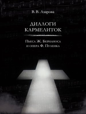 cover image of Диалоги кармелиток. Пьеса Ж. Бернаноса и опера Ф. Пуленка